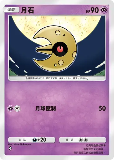 Lunatone