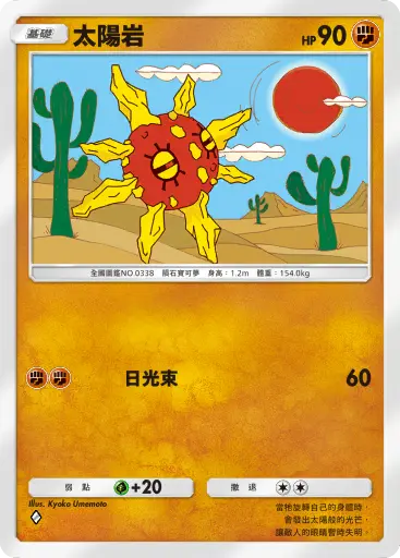 Solrock
