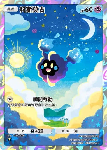 Cosmog