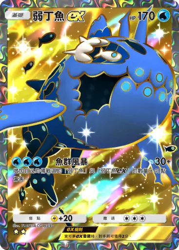 Wishiwashi ex