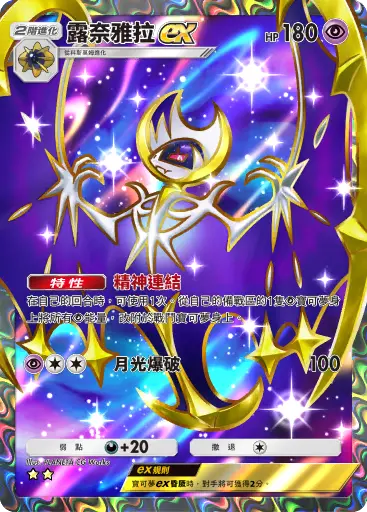 Lunala ex