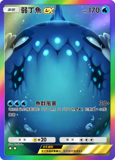 Wishiwashi ex