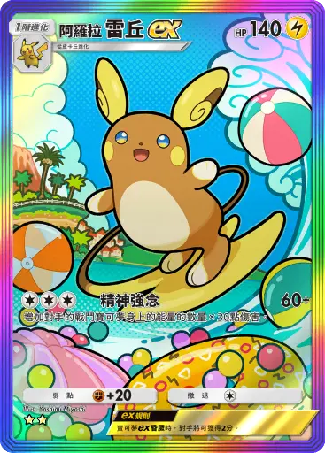 Alolan Raichu ex