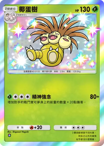 Exeggutor