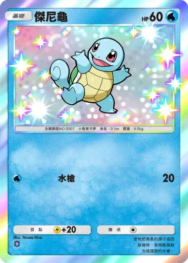 Squirtle