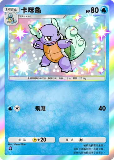 Wartortle