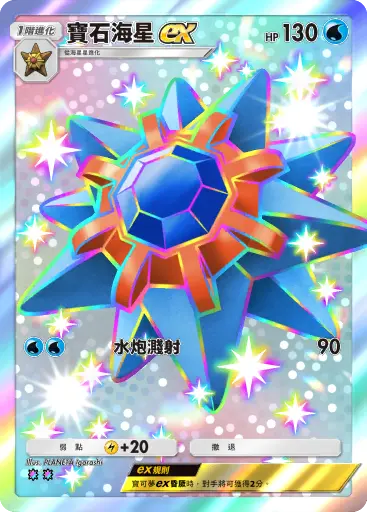 Starmie ex