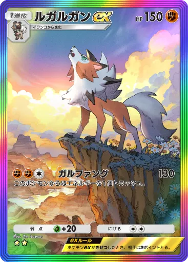 Lycanroc ex