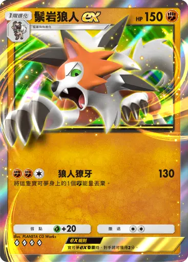 Lycanroc ex