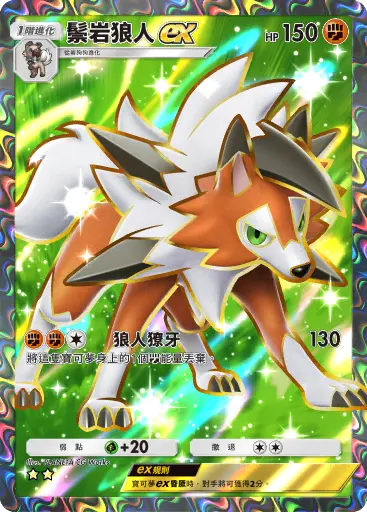 Lycanroc ex