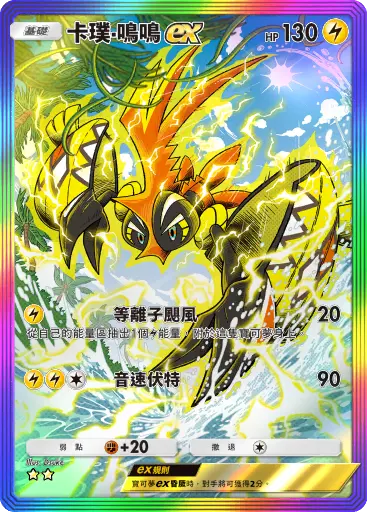 Tapu Koko ex