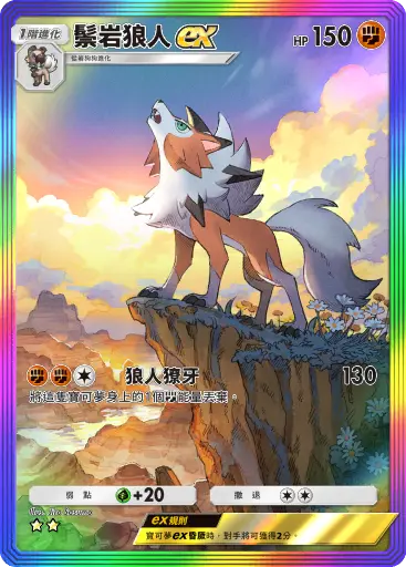 Lycanroc ex