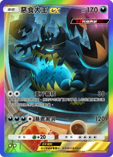 Guzzlord ex