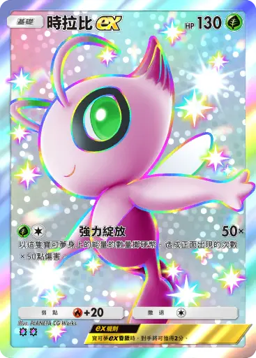 Celebi ex