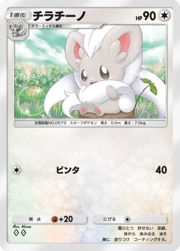 Cinccino