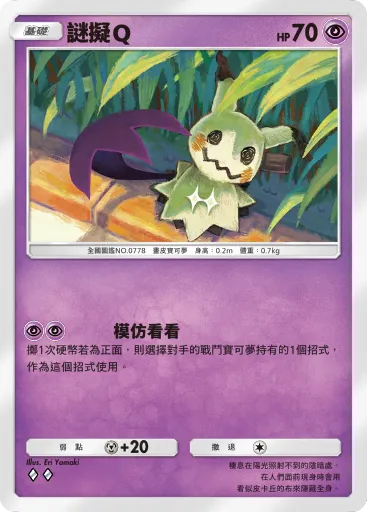 Mimikyu