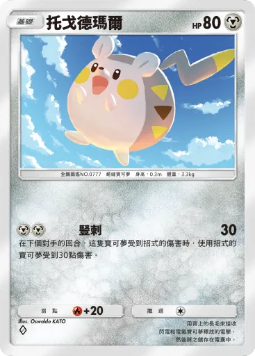 Togedemaru