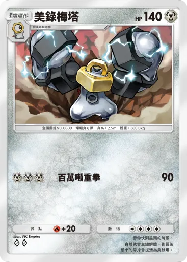 Melmetal