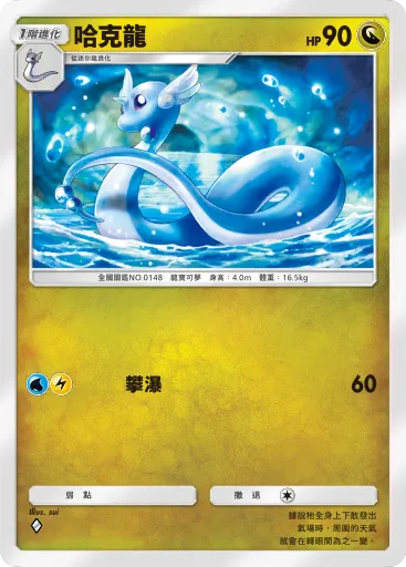 Dragonair