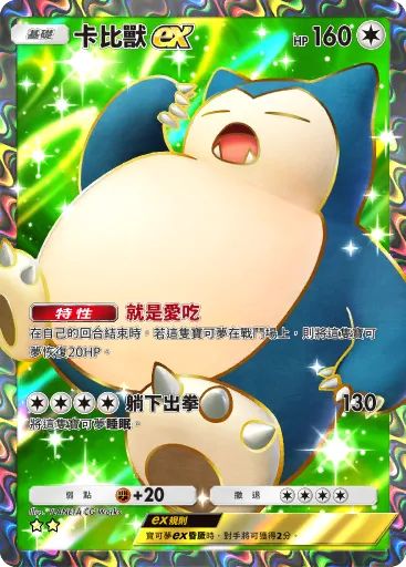 Snorlax ex
