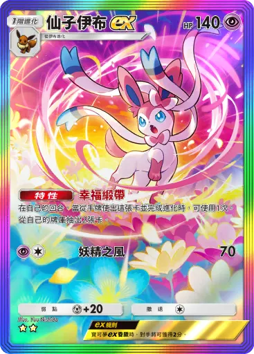 Sylveon ex