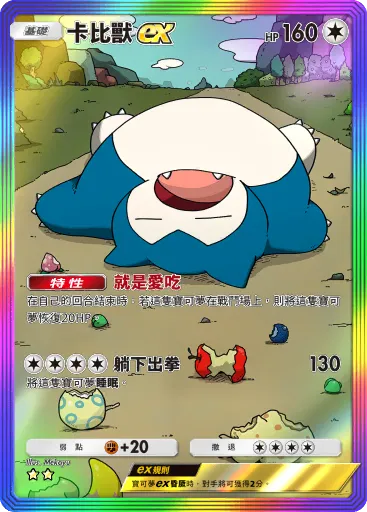 Snorlax ex