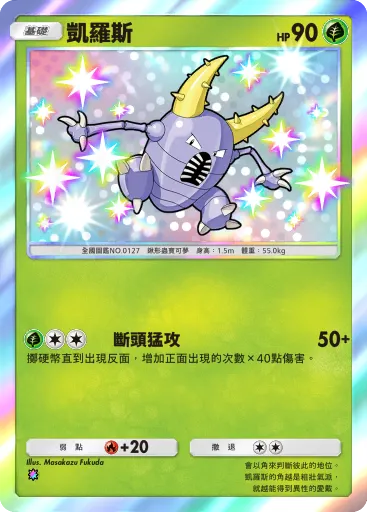 Pinsir