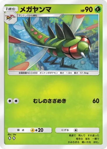 Yanmega