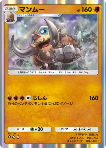 Mamoswine