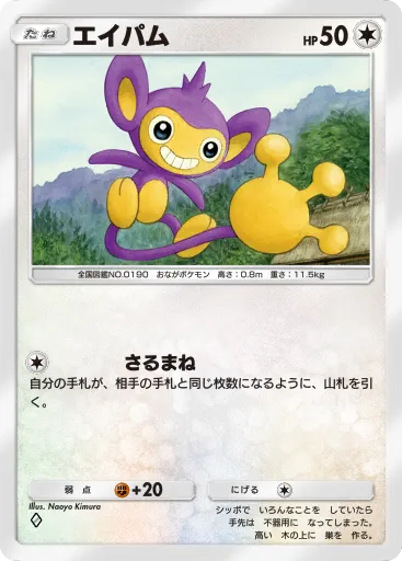 Aipom