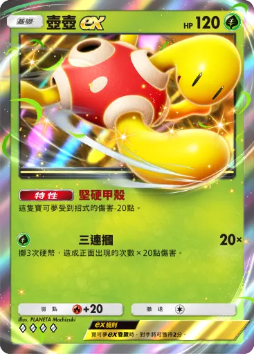 Shuckle ex