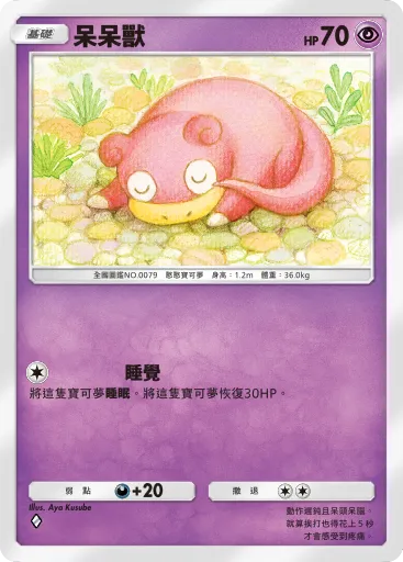 Slowpoke