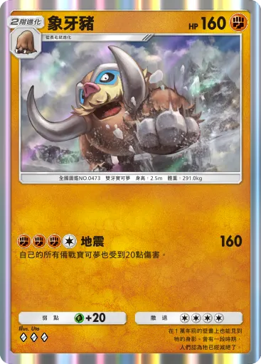 Mamoswine