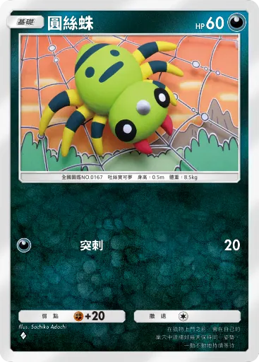 Spinarak