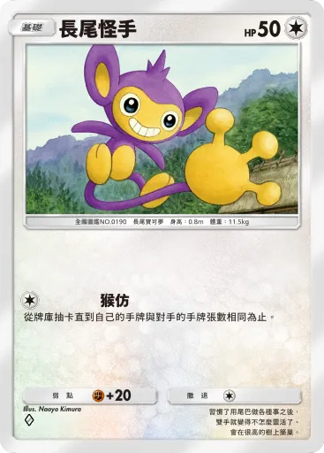 Aipom