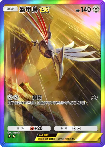 Skarmory ex