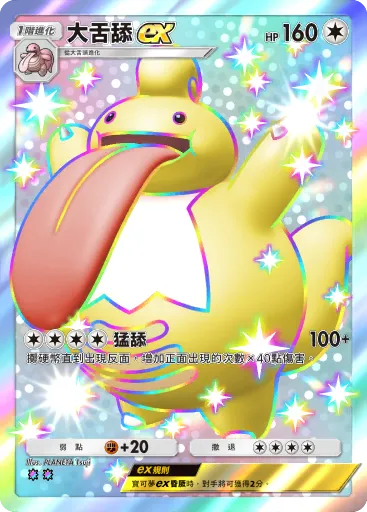 Lickilicky ex
