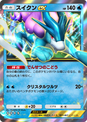Suicune ex