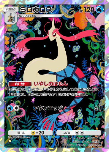 Milotic