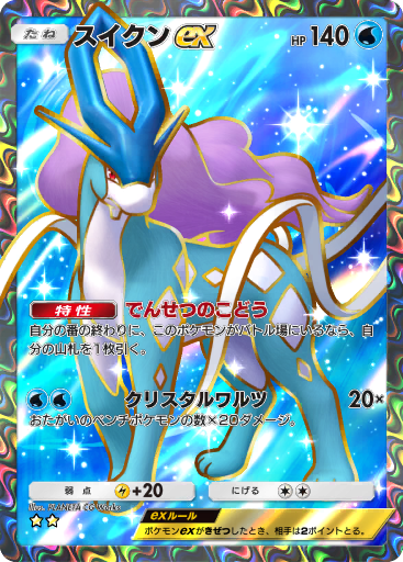 Suicune ex