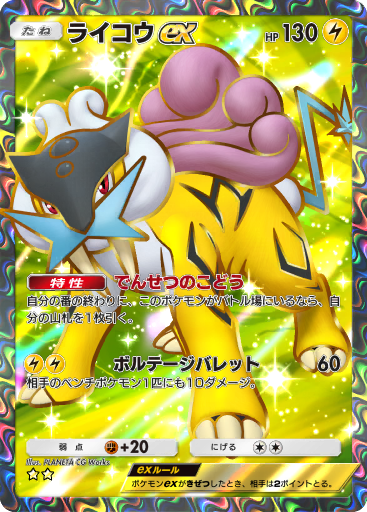 Raikou ex