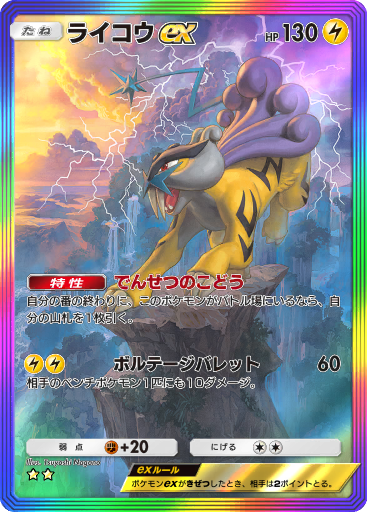 Raikou ex