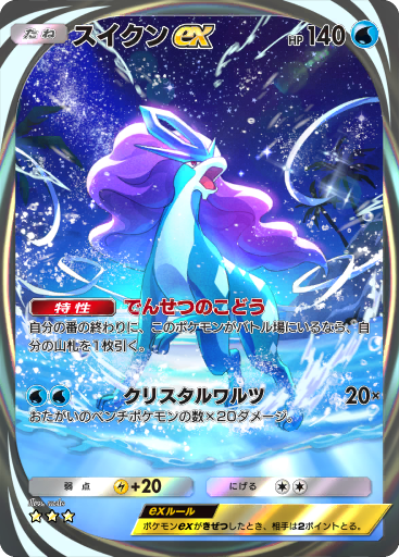 Suicune ex