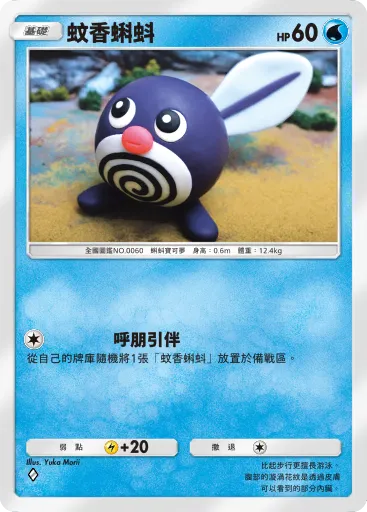 Poliwag