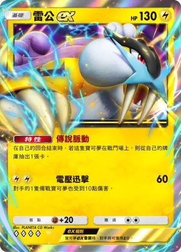 Raikou ex