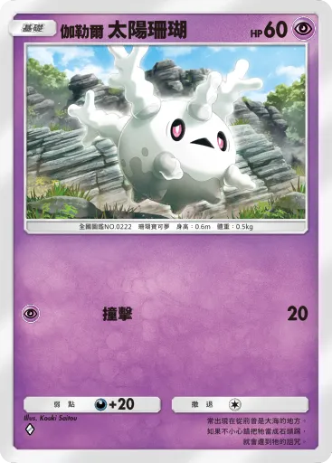 Galarian Corsola