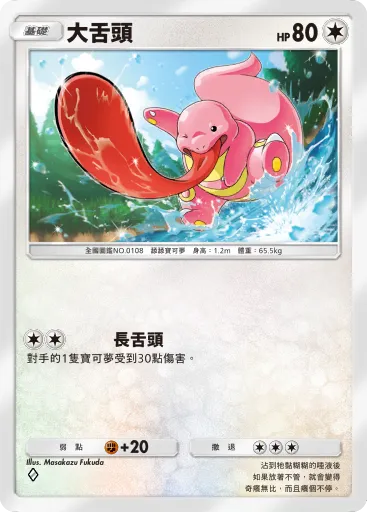 Lickitung