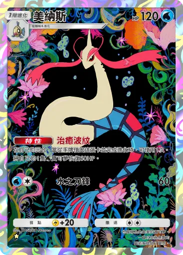 Milotic