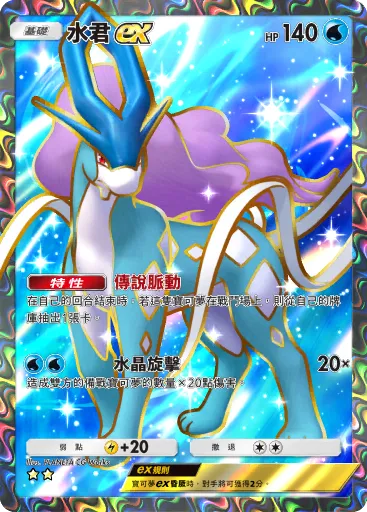 Suicune ex