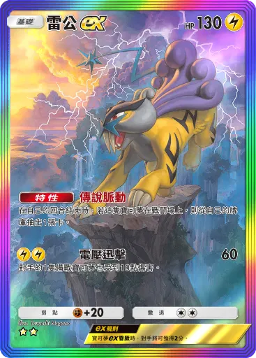 Raikou ex